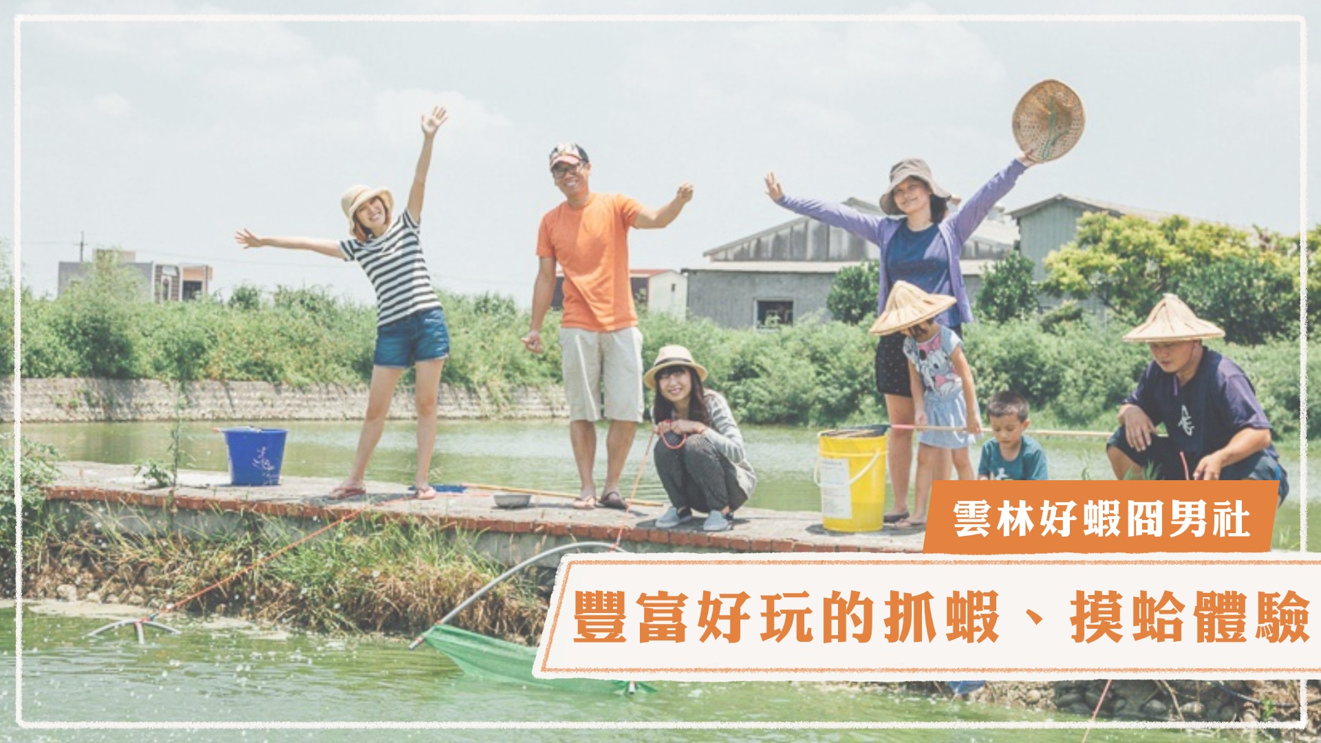 【Niceday x 好蝦冏男社】豐富好玩的抓蝦、摸文蛤、補魚、餵雞、小農夫體驗