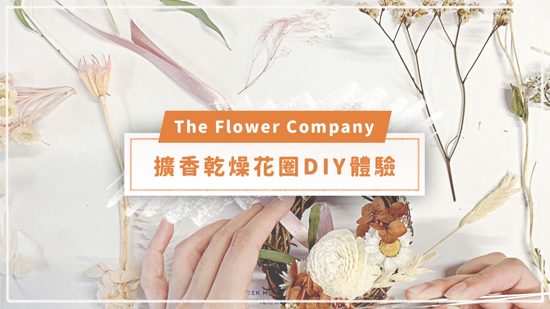 The Flower Company 手作開箱：DIY 擴香乾燥花圈體驗