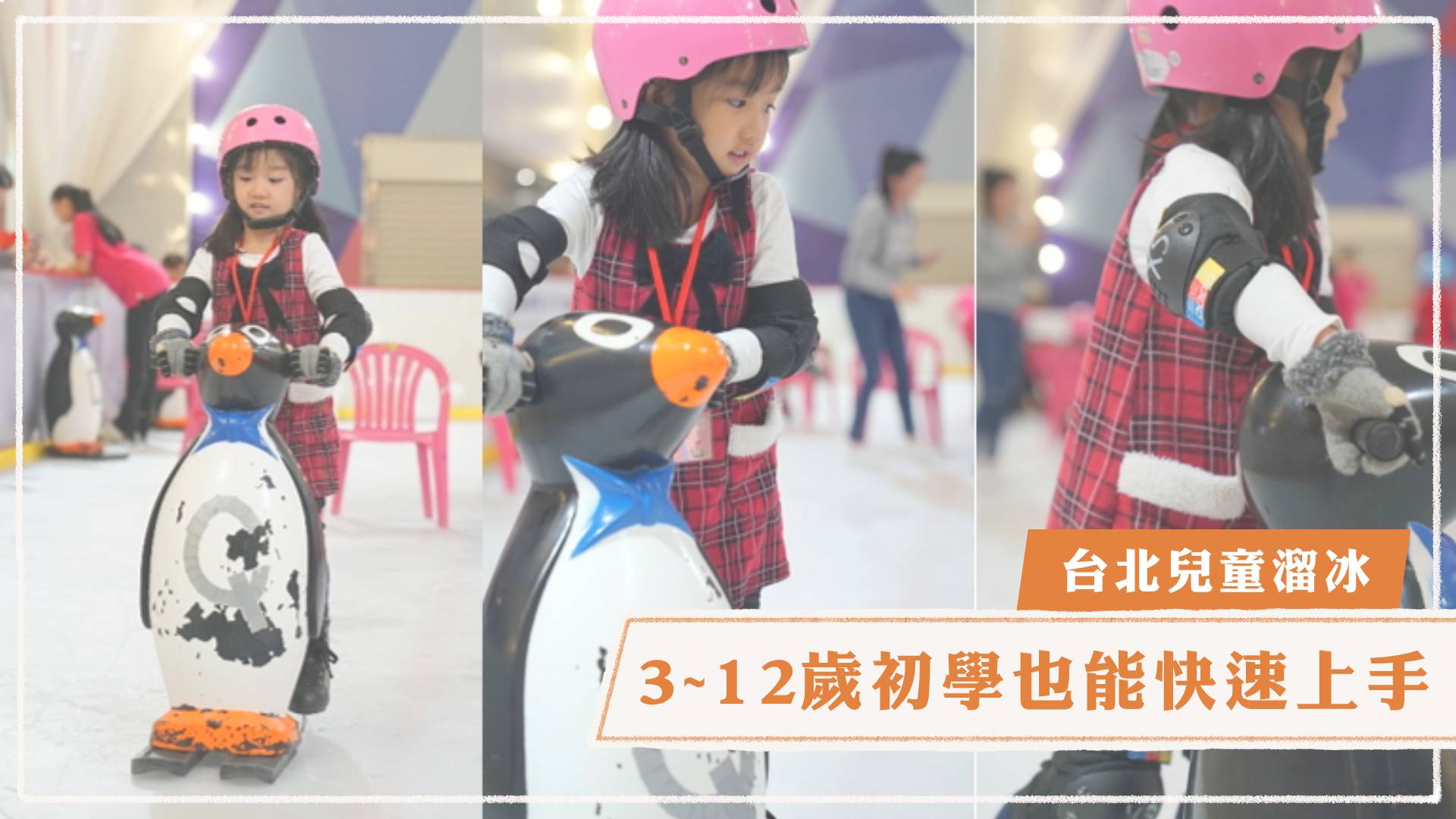台北兒童溜冰 X 世紀星滑冰世界，3 ~ 12 歲初學也能快速上手
