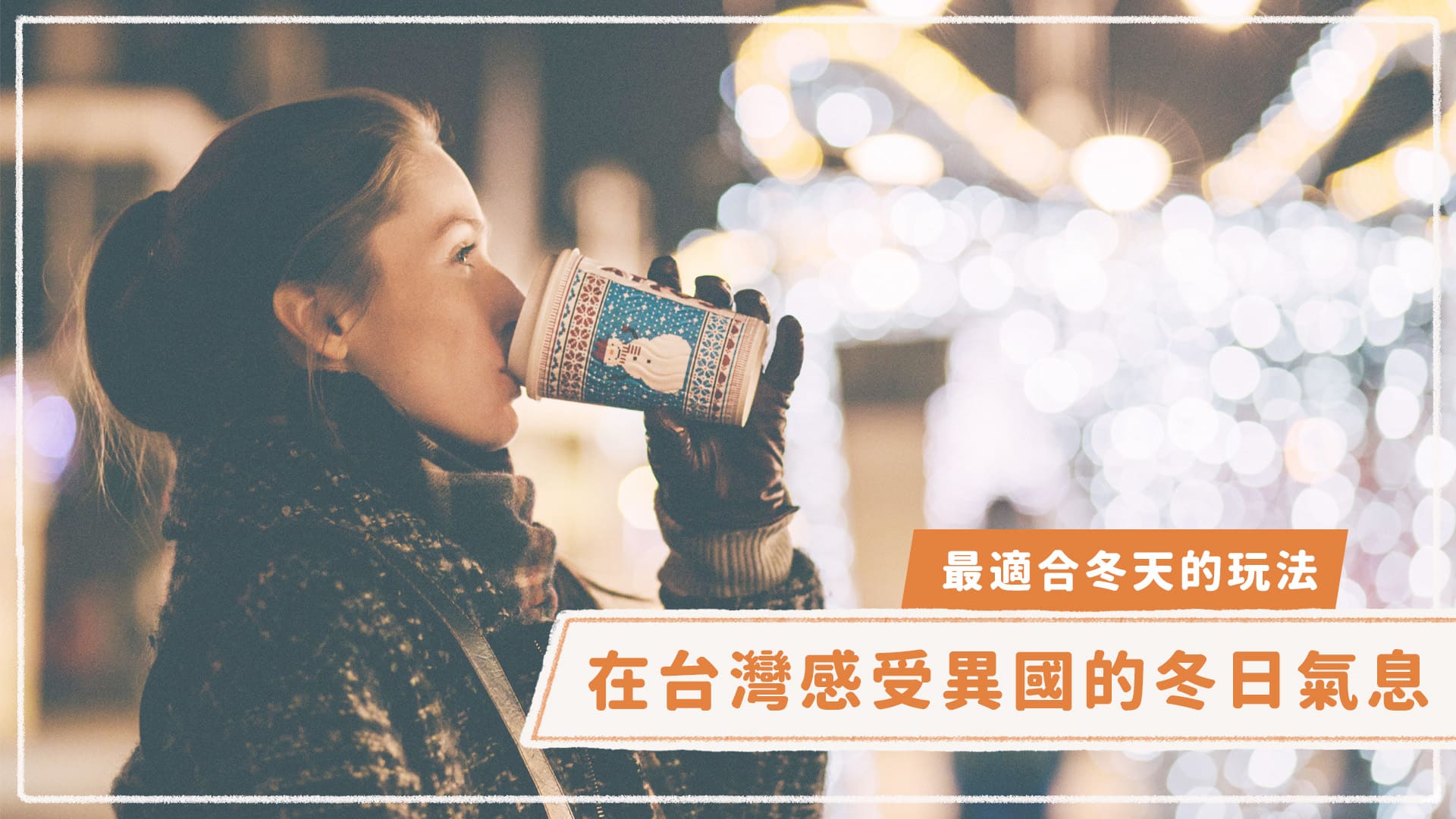 【最適合冬天的 10 種玩法】在台灣也能感受異國的冬日氣息