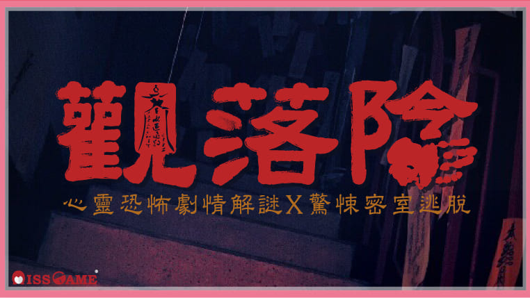 觀落陰-密室逃脫