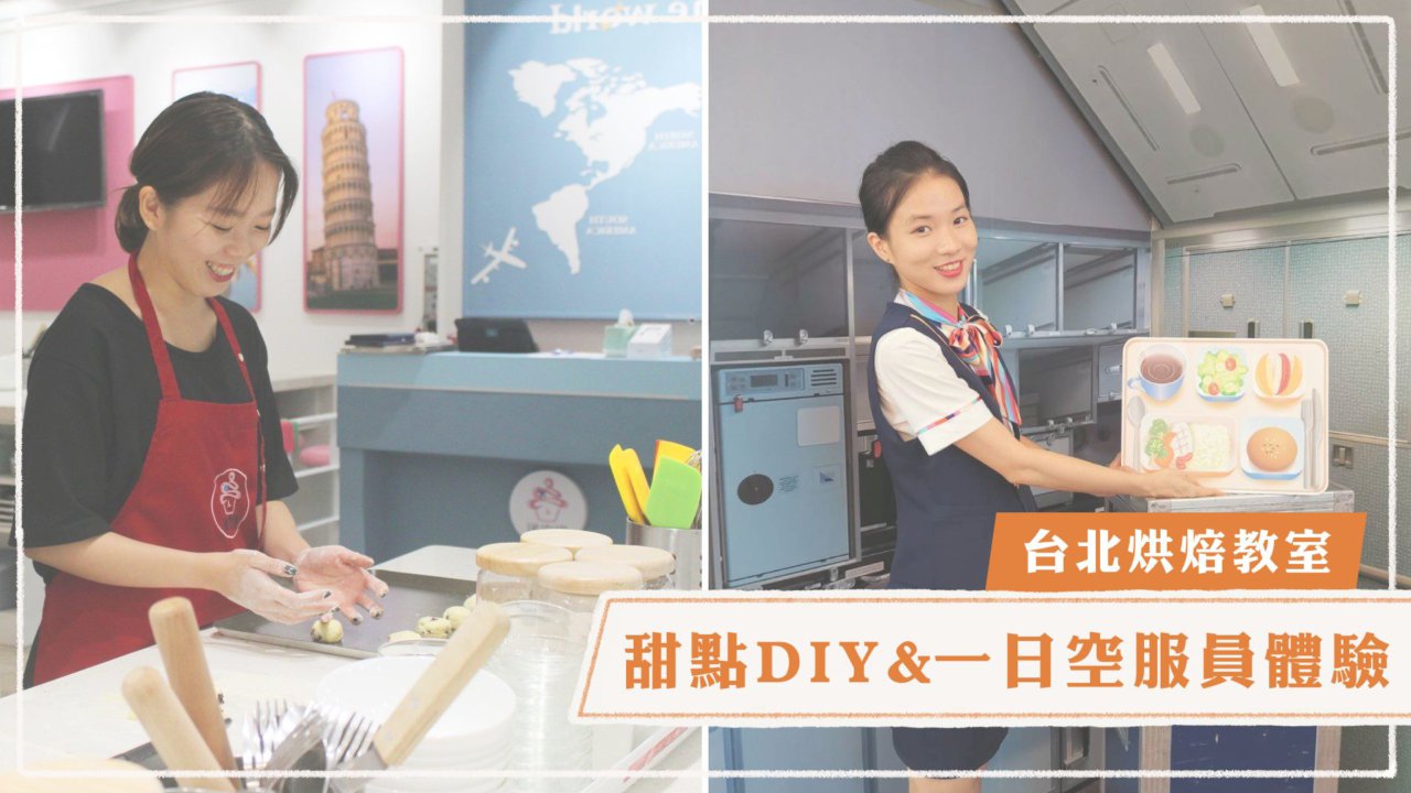 甜空姐烘焙體驗