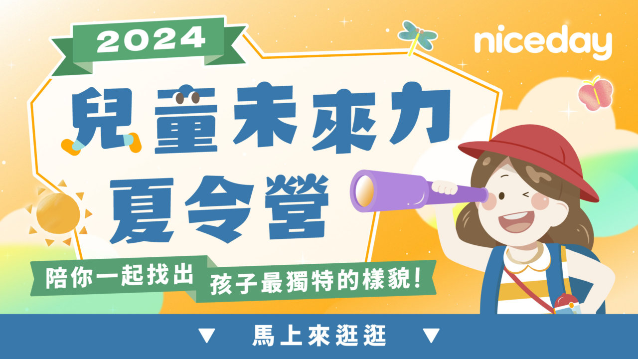 Niceday 兒童未來力夏令營｜2024 營隊主題精選