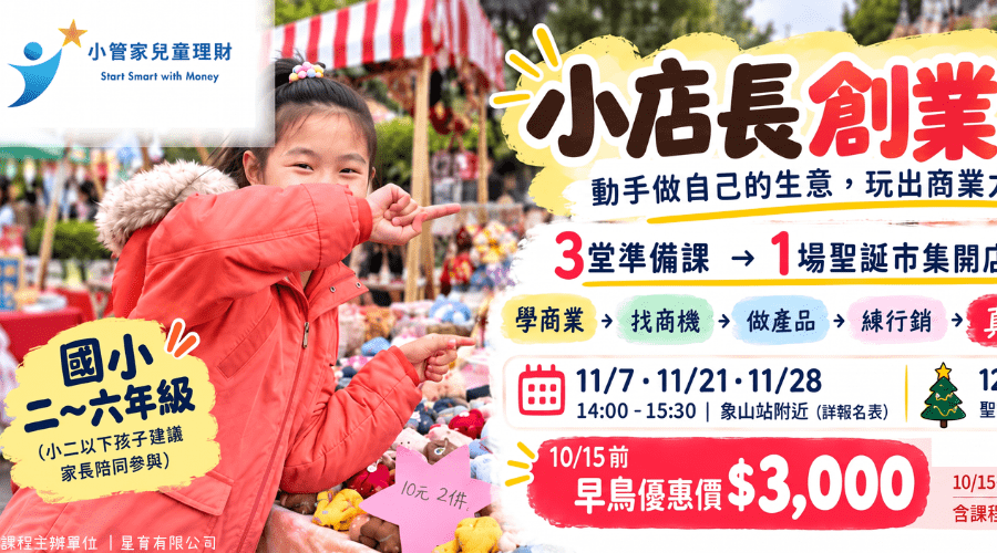 【8~12歲】小店長創業課