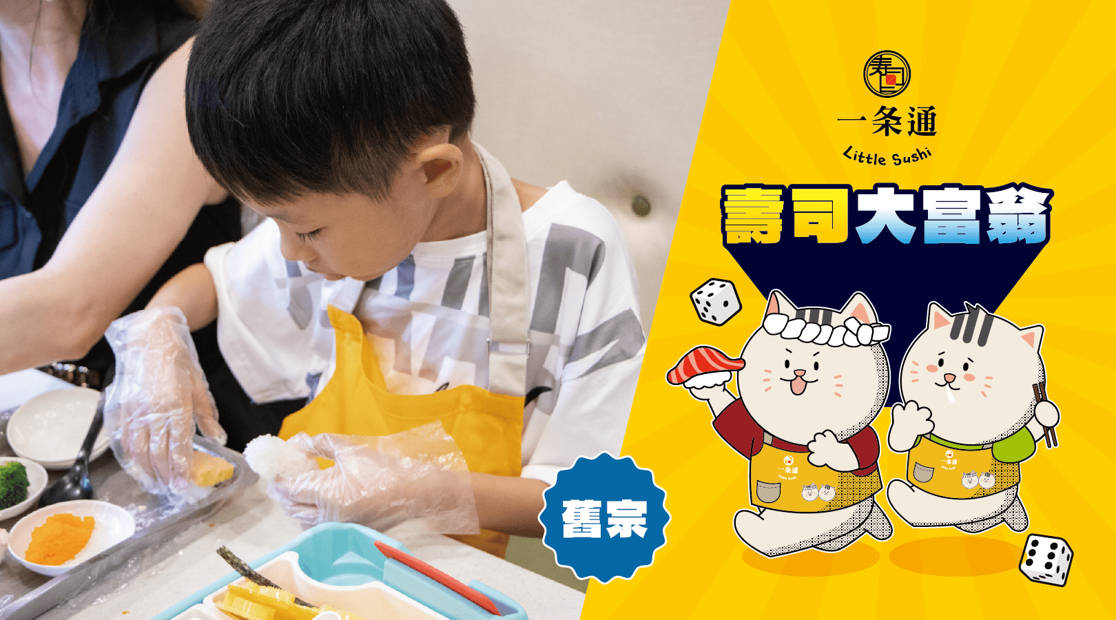 【4~10歲】壽司大富翁：DIY 手作壽司體驗